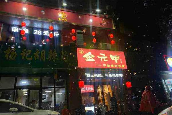 金元甲甲鱼馆