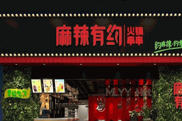 麻辣有约串串火锅加盟