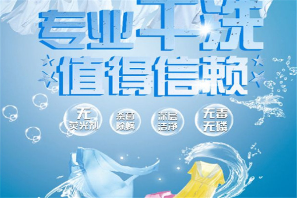 馥艺佳干洗加盟