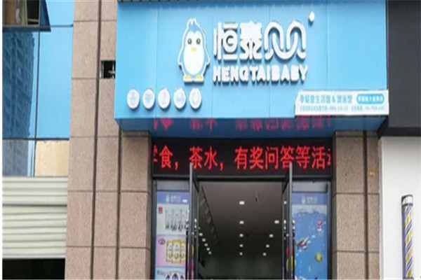 恒泰贝贝母婴用品加盟