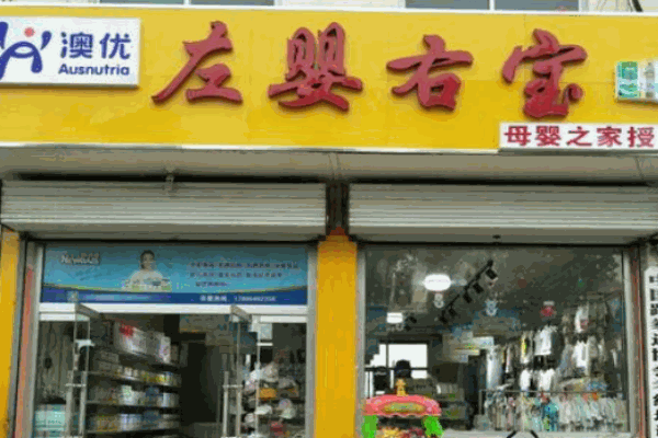 左婴右宝母婴生活馆