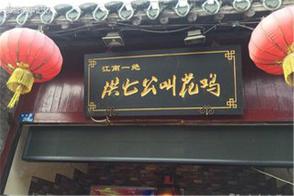 洪七公叫花鸡店加盟