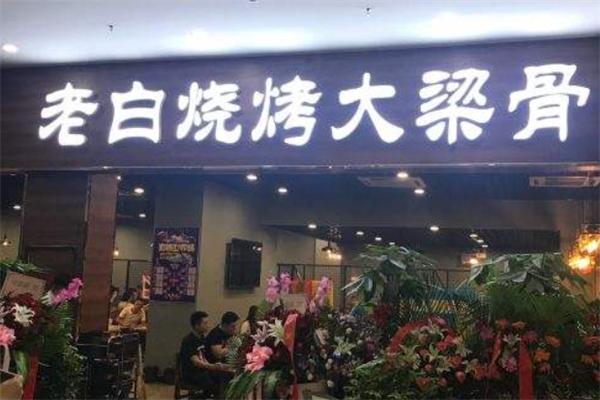 老白烧烤