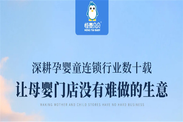恒泰贝贝母婴用品加盟