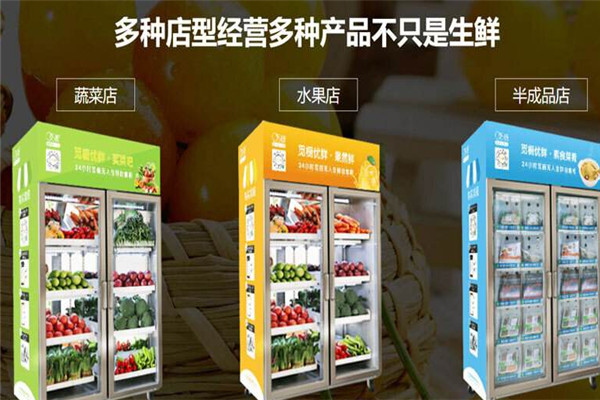 觅橱无人生鲜售货柜