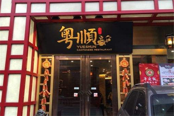 粤顺顺德特色餐厅加盟