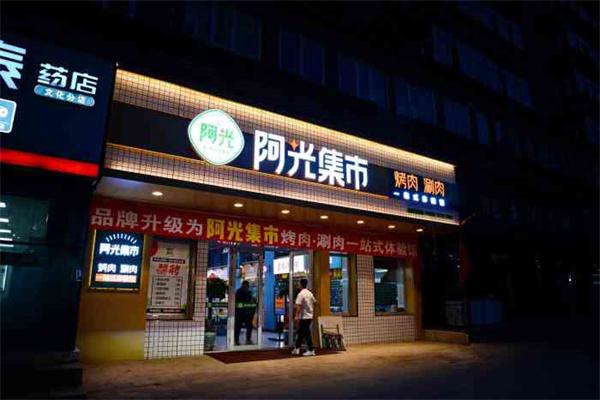 阿光集市烤肉