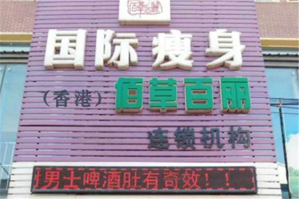 佰草百丽国际美容加盟