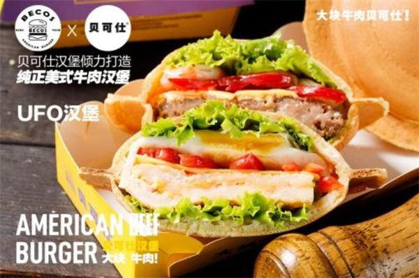贝可仕汉堡