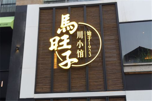 马旺子川小馆加盟