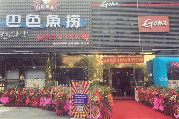 巴色鱼捞鱼火锅加盟