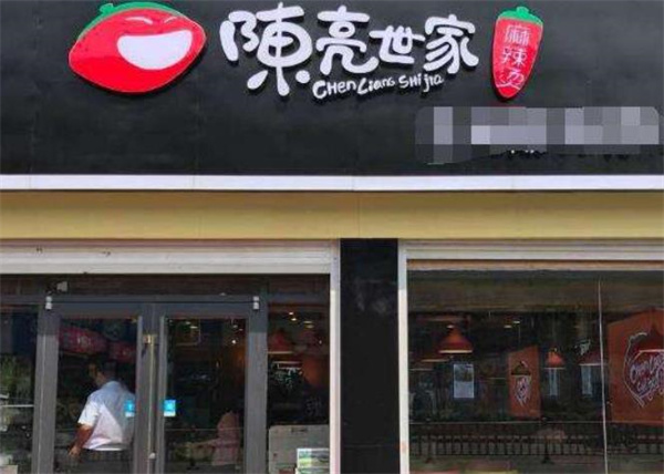 陈亮世家麻辣烫