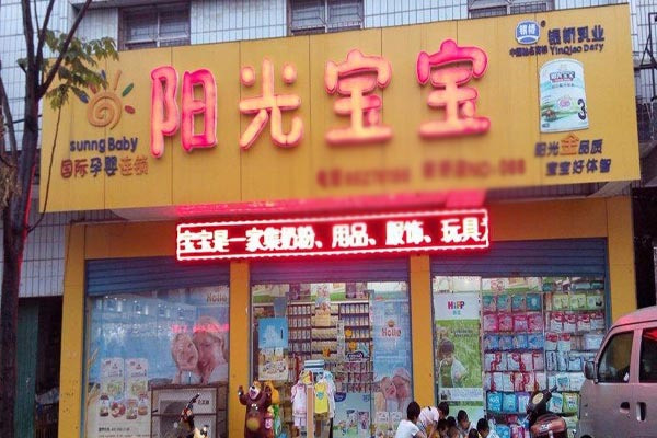 阳光宝宝孕婴用品专卖店