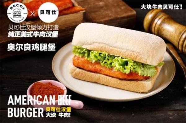贝可仕汉堡