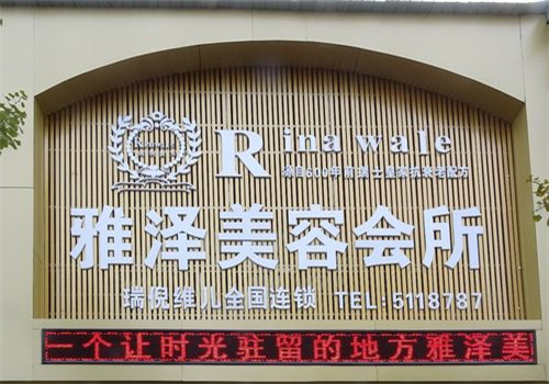 雅泽美容会所  