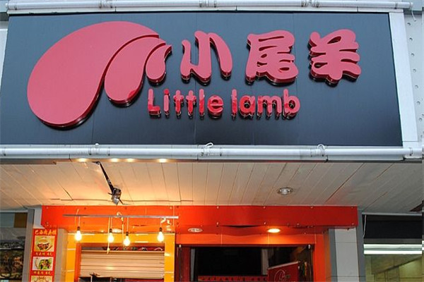 小尾羊火锅店加盟