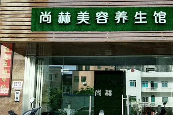 尚赫美容馆加盟