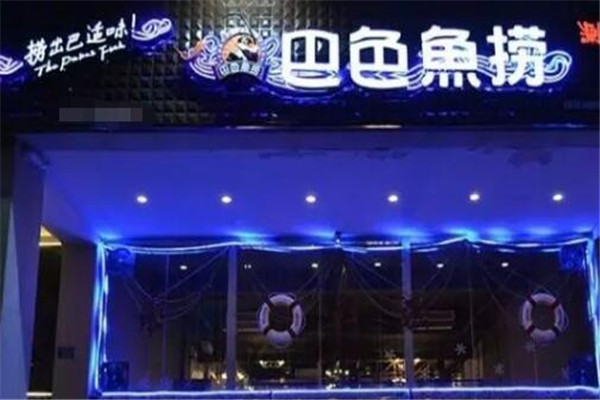 巴色鱼捞鱼火锅加盟