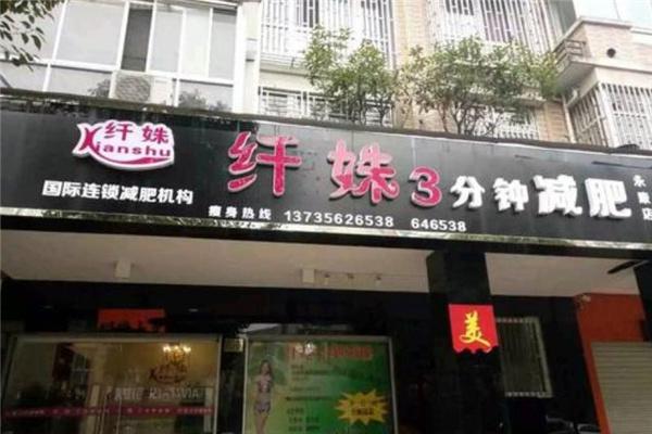 纤姝减肥加盟
