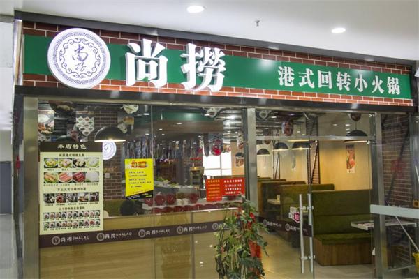 尚捞回转小火锅