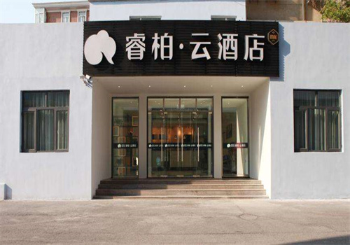 如家睿柏云酒店