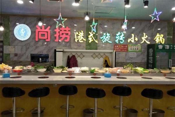 尚捞回转小火锅