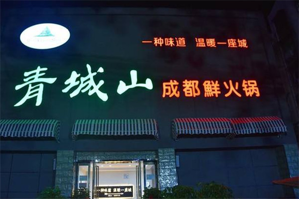 青城山火锅加盟