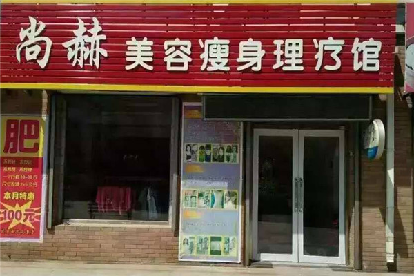 尚赫美容馆加盟