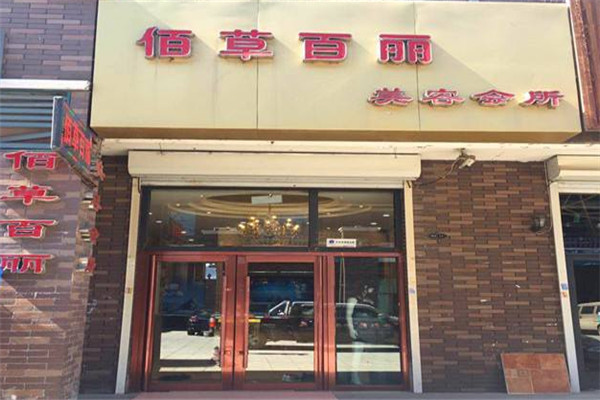 佰草百丽国际美容加盟