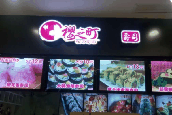 樱之町寿司