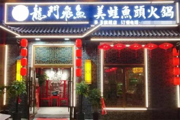 龙门飞鱼美蛙鱼头火锅