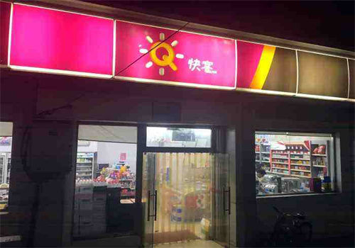 快客便利店