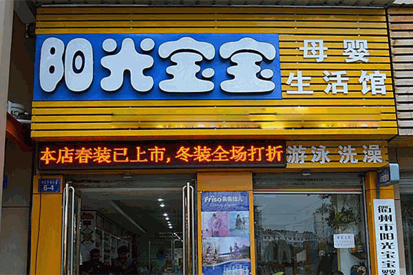 阳光宝宝孕婴用品专卖店