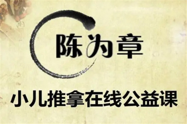 陈为章小儿推拿加盟