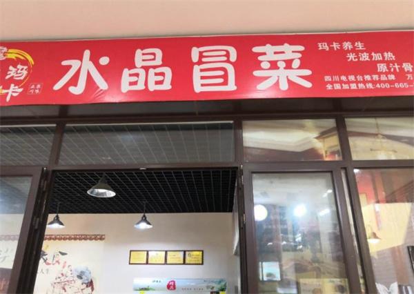 魔力玛咖水晶冒菜
