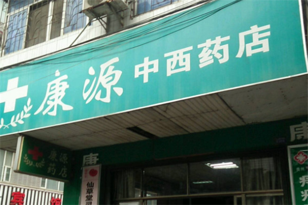 康源药店加盟