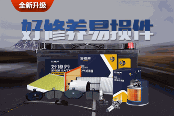 好修养汽配加盟