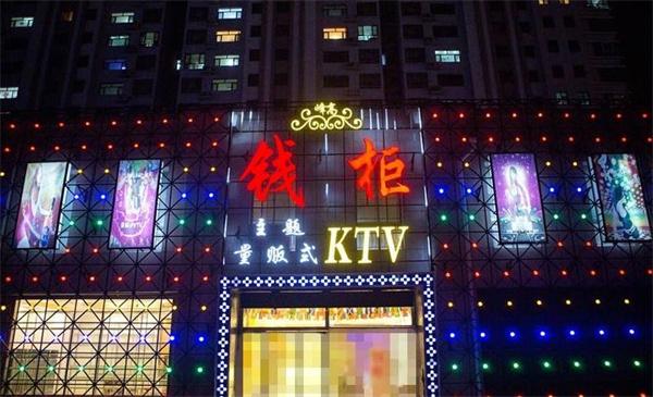 钱柜KTV