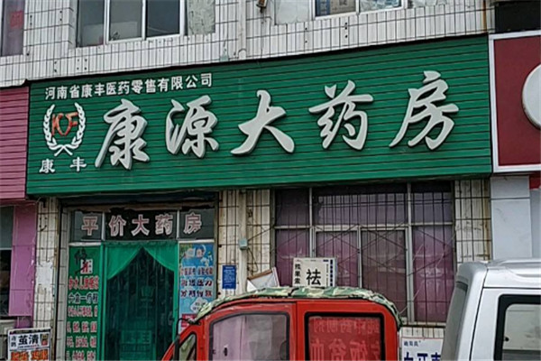 康源药店加盟