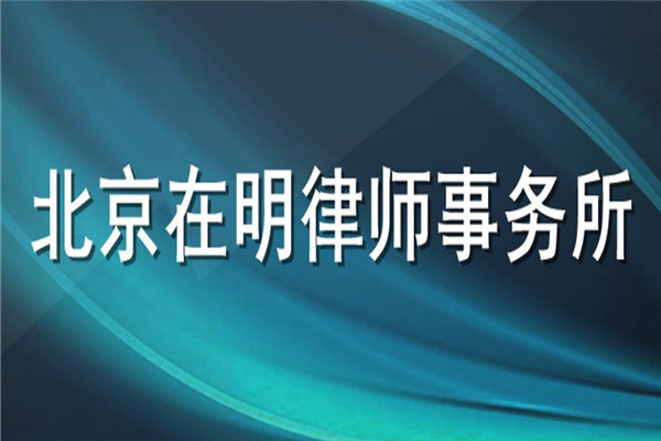 在明律师事务所加盟
