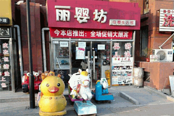 丽婴坊母婴店加盟