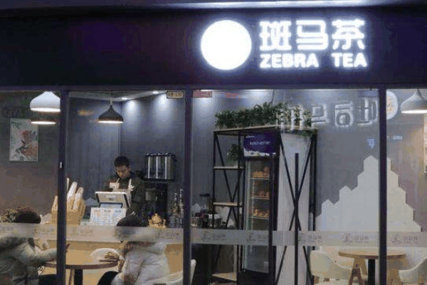 斑马生活奶茶店