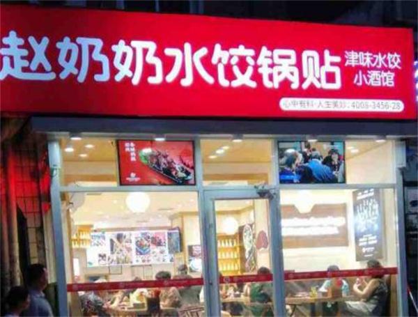 赵奶奶水饺锅贴