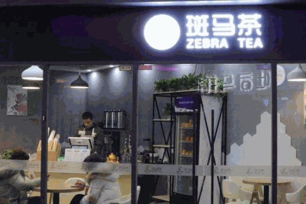 斑马生活奶茶店