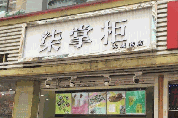 柒掌柜奶茶