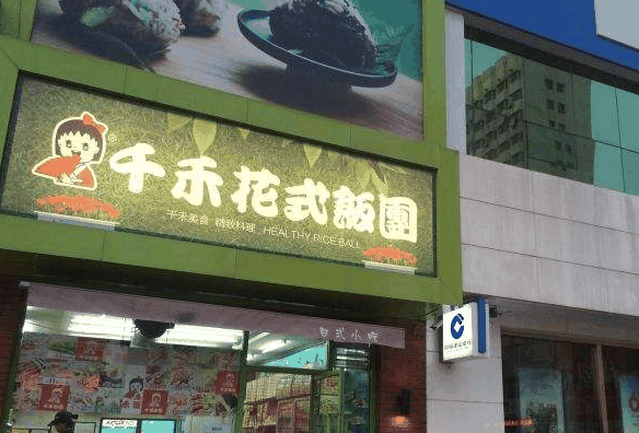 千禾花式饭团
