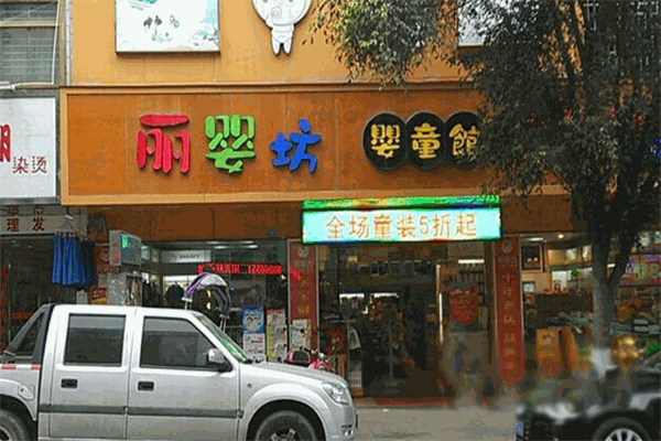 丽婴坊母婴店加盟