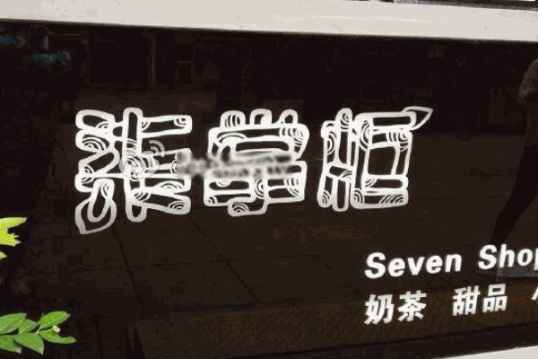 柒掌柜奶茶