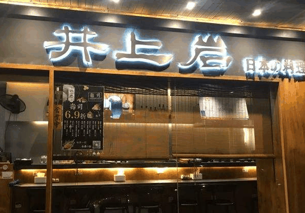 井岩寿司主题餐厅