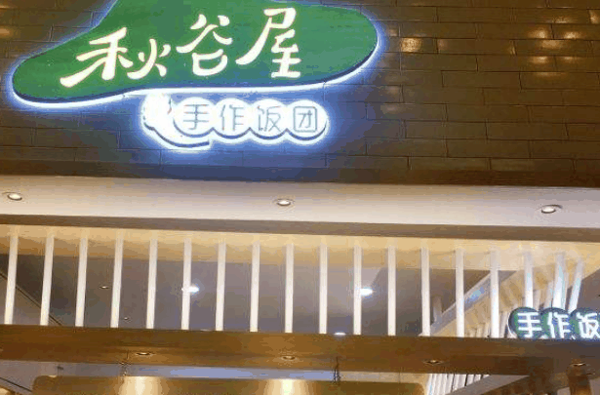 秋谷屋手作饭团